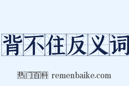背不住反义词是什么意思的图片